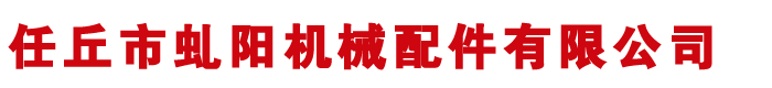 鏈輪,鏈輪廠(chǎng)家,河北工業(yè)鏈輪廠(chǎng)家-河北任丘虬陽(yáng)機(jī)械配件有限公司